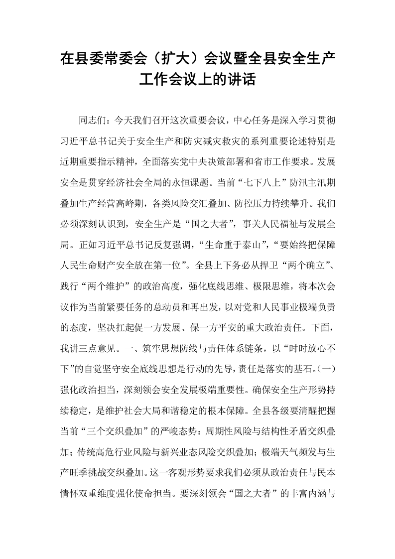 在县委常委会（扩大）会议暨全县安全生产工作会议上的讲话_第1页