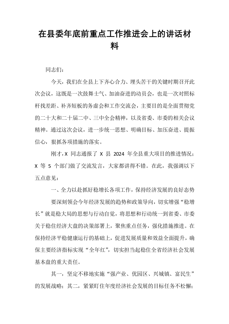 在县委年底前重点工作推进会上的讲话材料_第1页