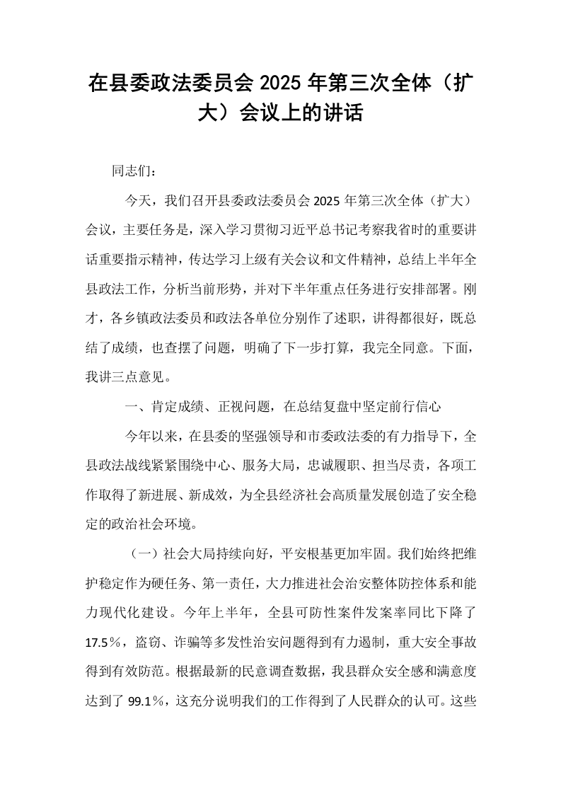 在县委政法委员会2025年第三次全体（扩大）会议上的讲话_第1页
