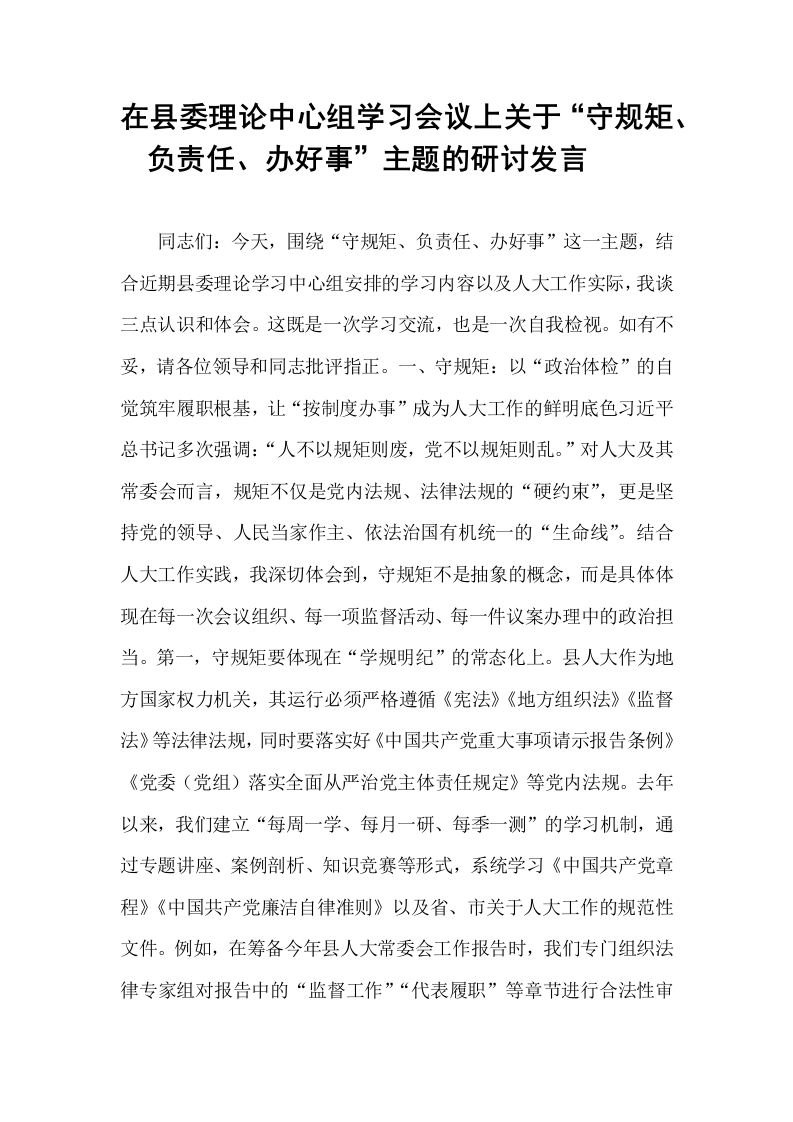 在县委理论中心组学习会议上关于“守规矩、负责任、办好事”主题的研讨发言​​_第1页