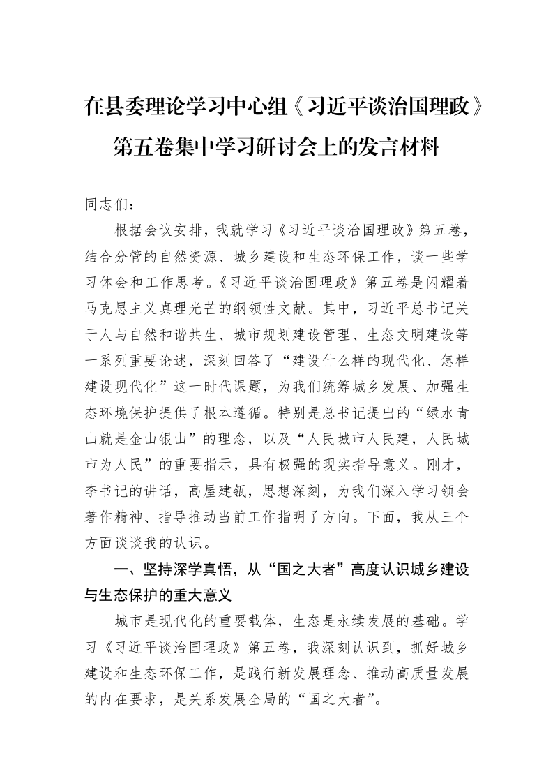 在县委理论学习中心组《谈治国理政》第五卷集中学习研讨会上的发言材料_第1页
