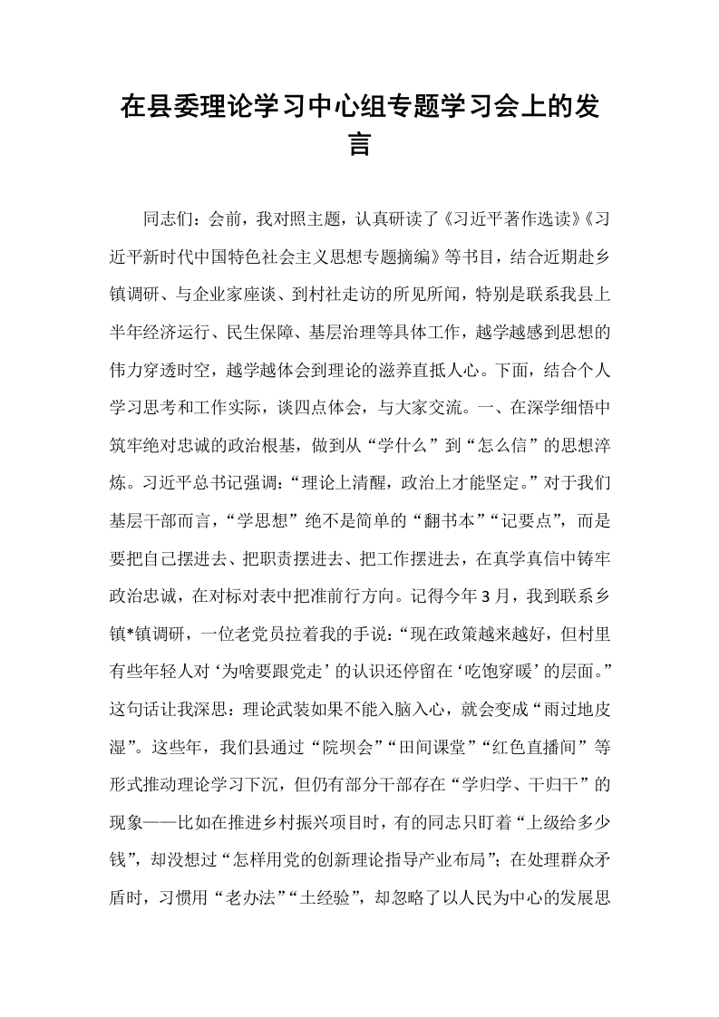 在县委理论学习中心组专题学习会上的发言_第1页