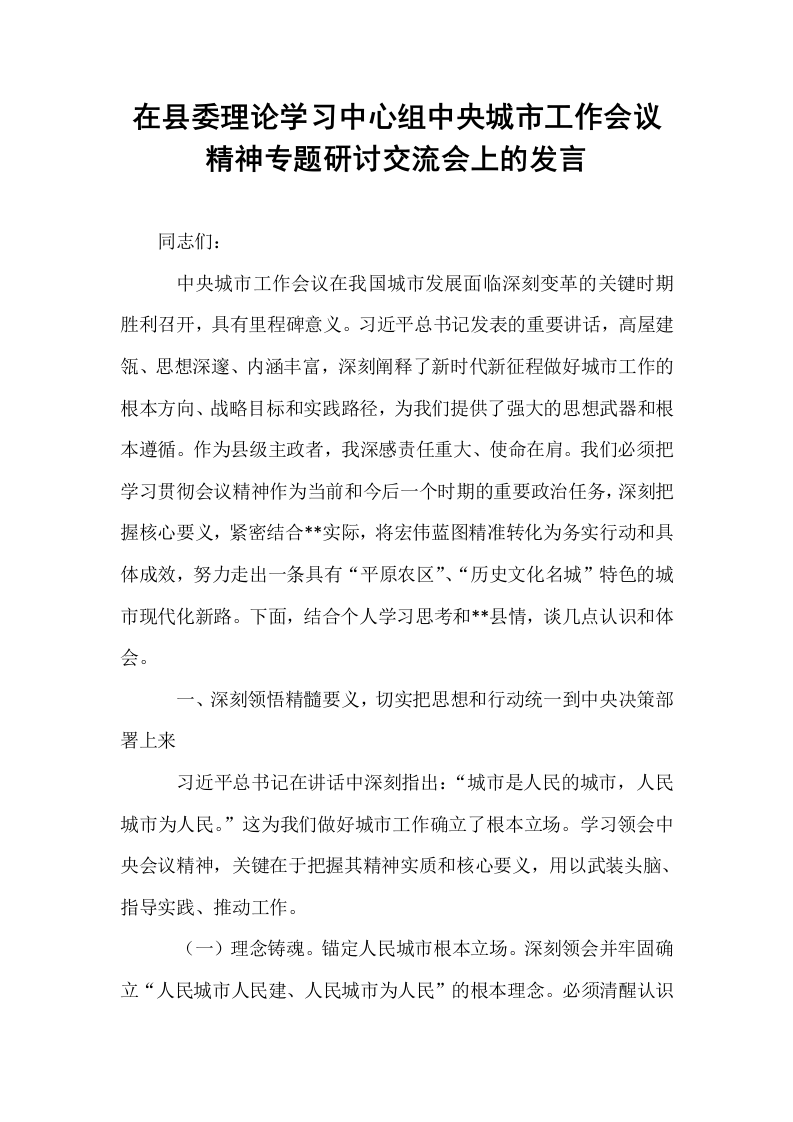 在县委理论学习中心组中央城市工作会议精神专题研讨交流会上的发言_第1页