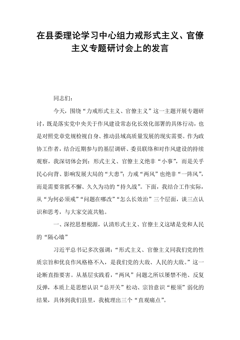 在县委理论学习中心组力戒形式主义、官僚主义专题研讨会上的发言_第1页