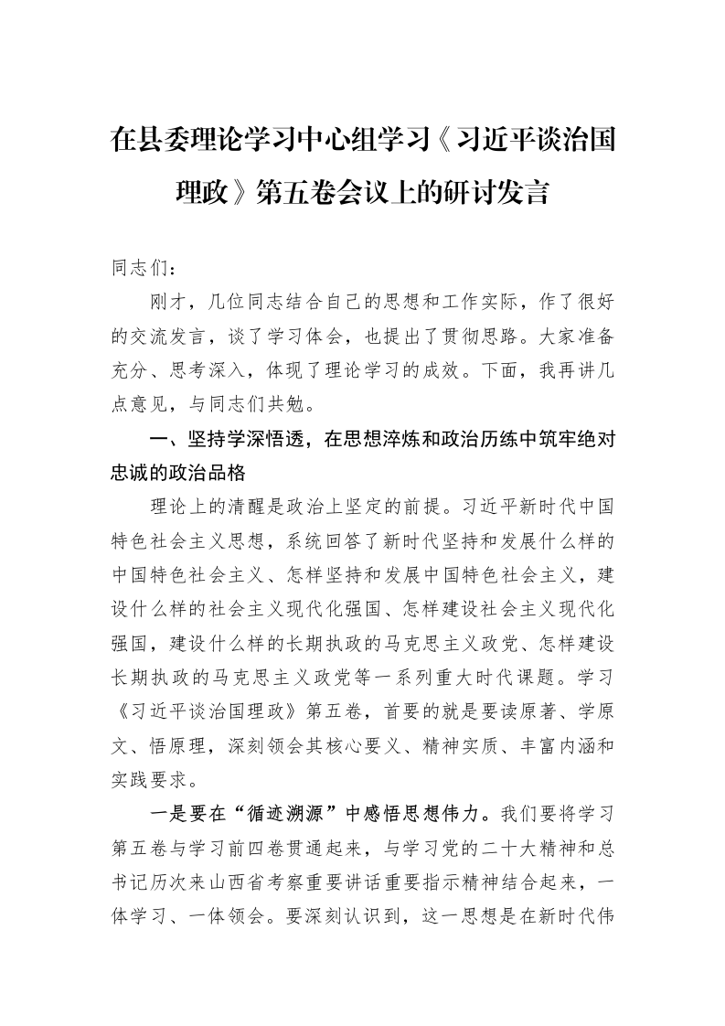 在县委理论学习中心组学习《习近平谈治国理政》第五卷会议上的研讨发言_第1页