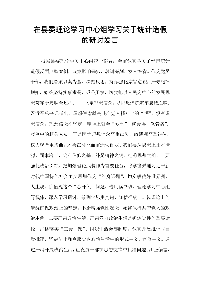 在县委理论学习中心组学习关于统计造假的研讨发言_第1页