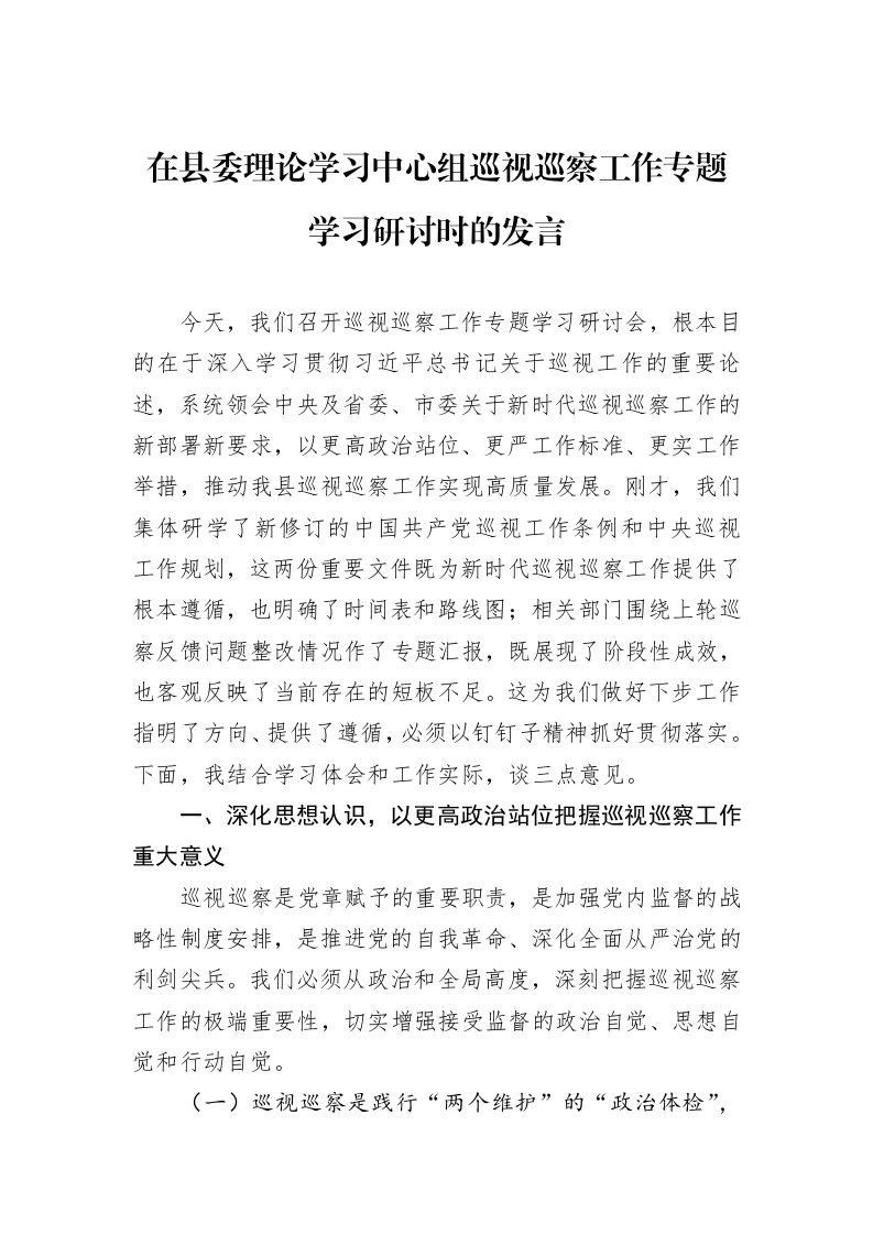 在县委理论学习中心组巡视巡察工作专题学习研讨时的发言_第1页
