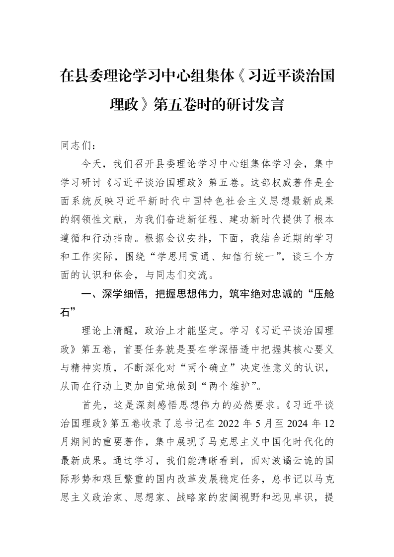 在县委理论学习中心组集体《谈治国理政》第五卷时的研讨发言_第1页