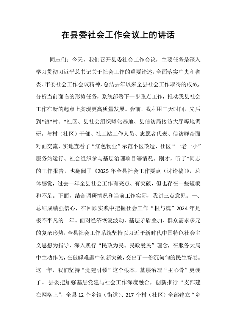 在县委社会工作会议上的讲话_第1页