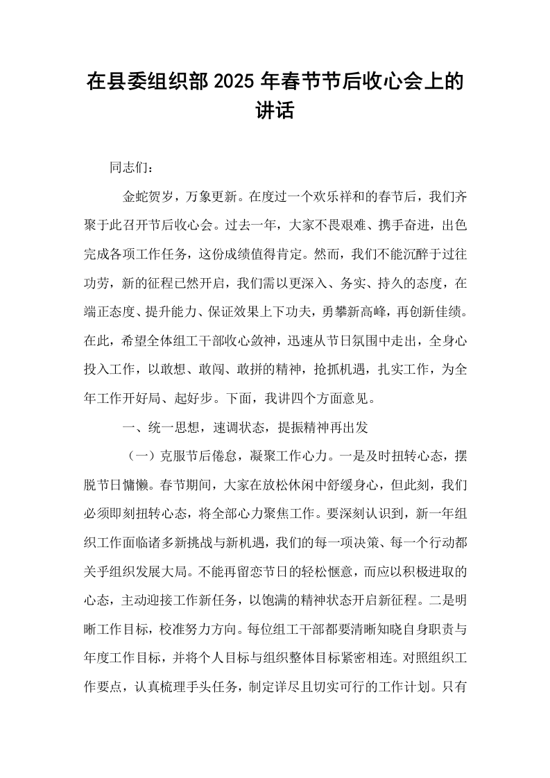 在县委组织部2025年春节节后收心会上的讲话（02-08）_第1页