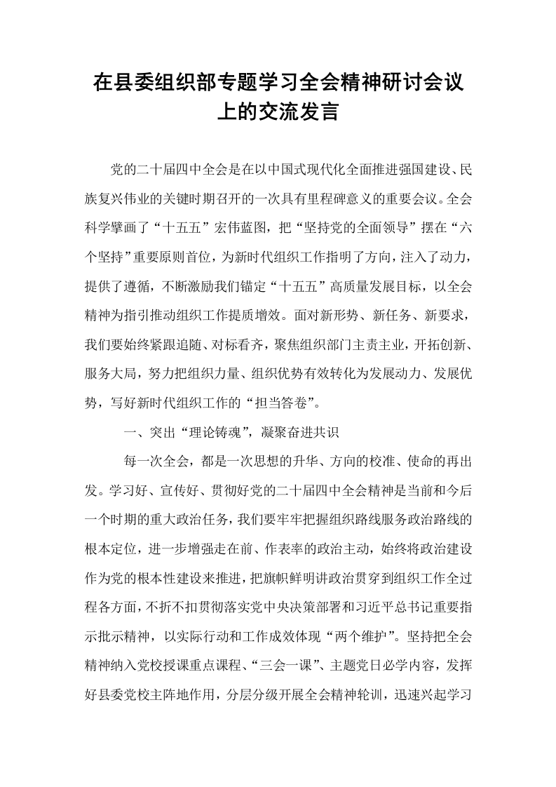 在县委组织部专题学习全会精神研讨会议上的交流发言_第1页