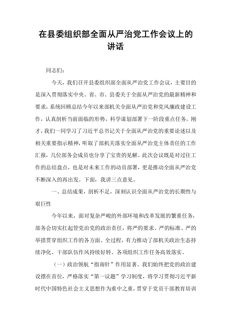 在县委组织部全面从严治党工作会议上的讲话_第1页