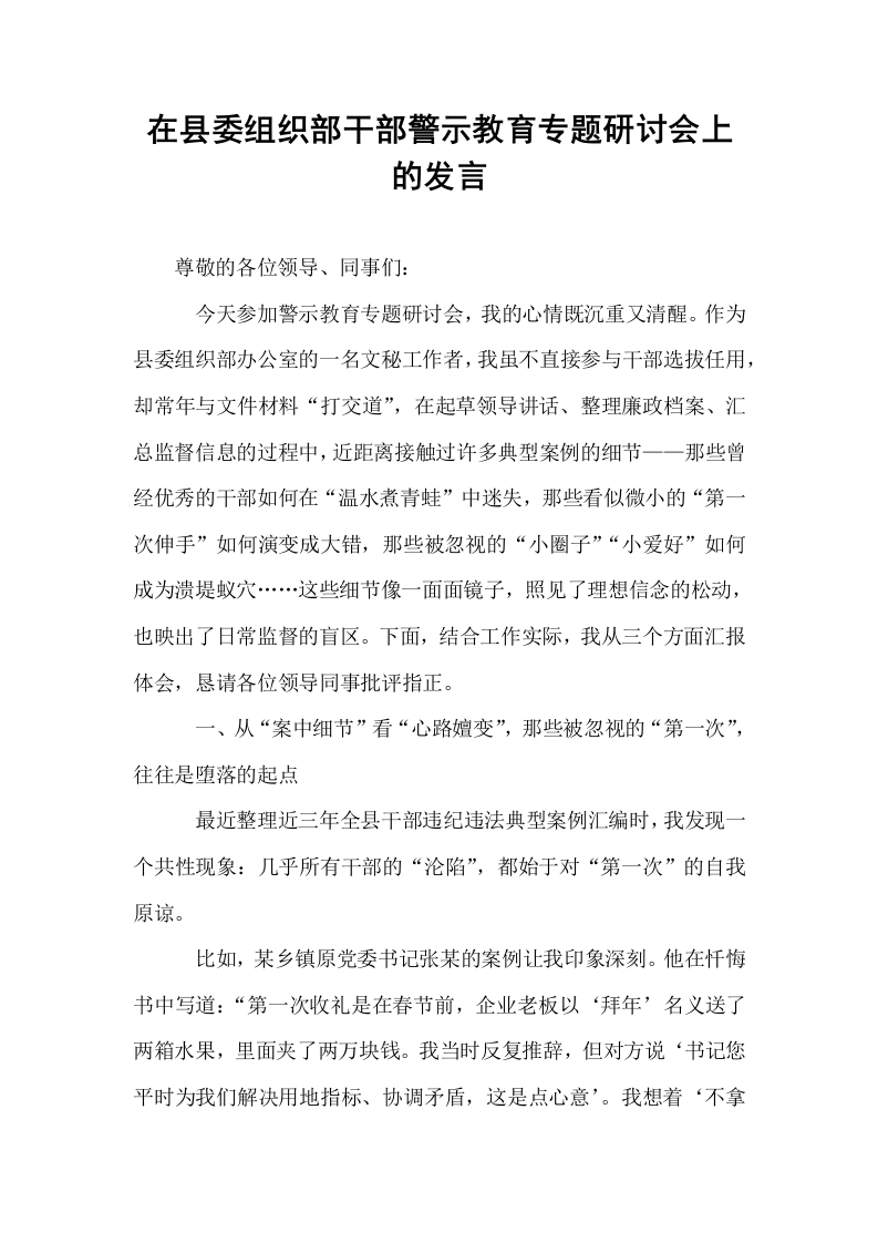 在县委组织部干部警示教育专题研讨会上的发言_第1页
