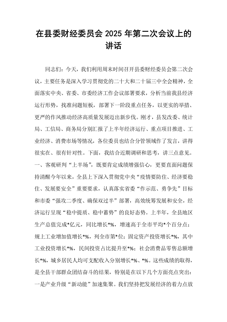 在县委财经委员会2025年第二次会议上的讲话_第1页
