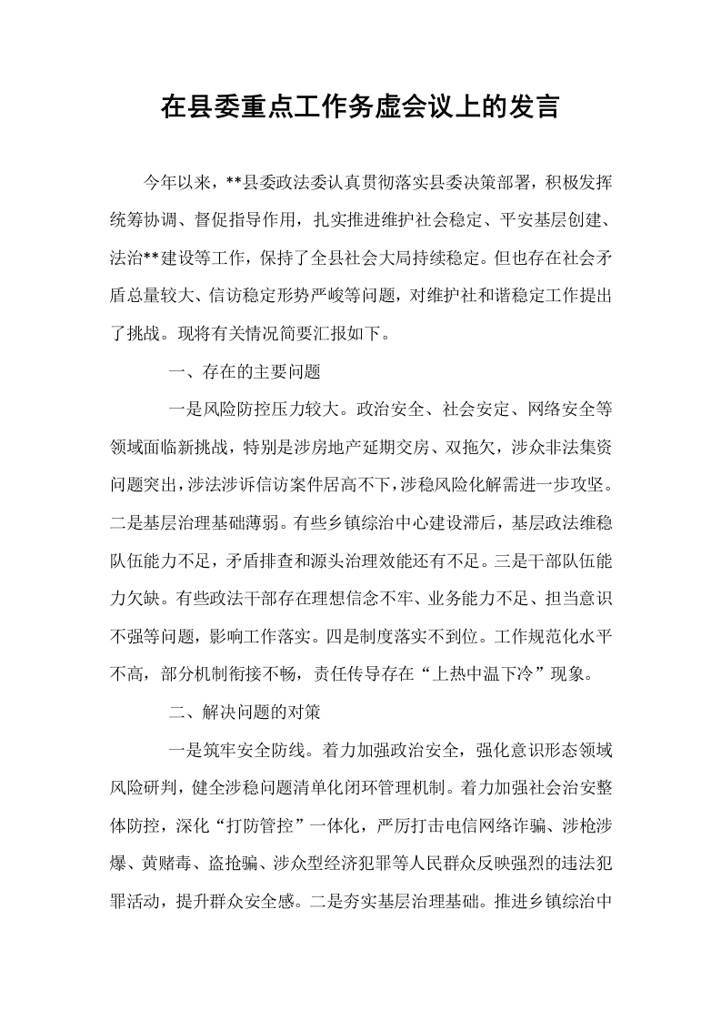 在县委重点工作务虚会议上的发言_第1页
