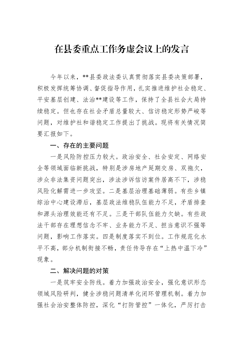 在县委重点工作务虚会议上的发言（02-27）_第1页