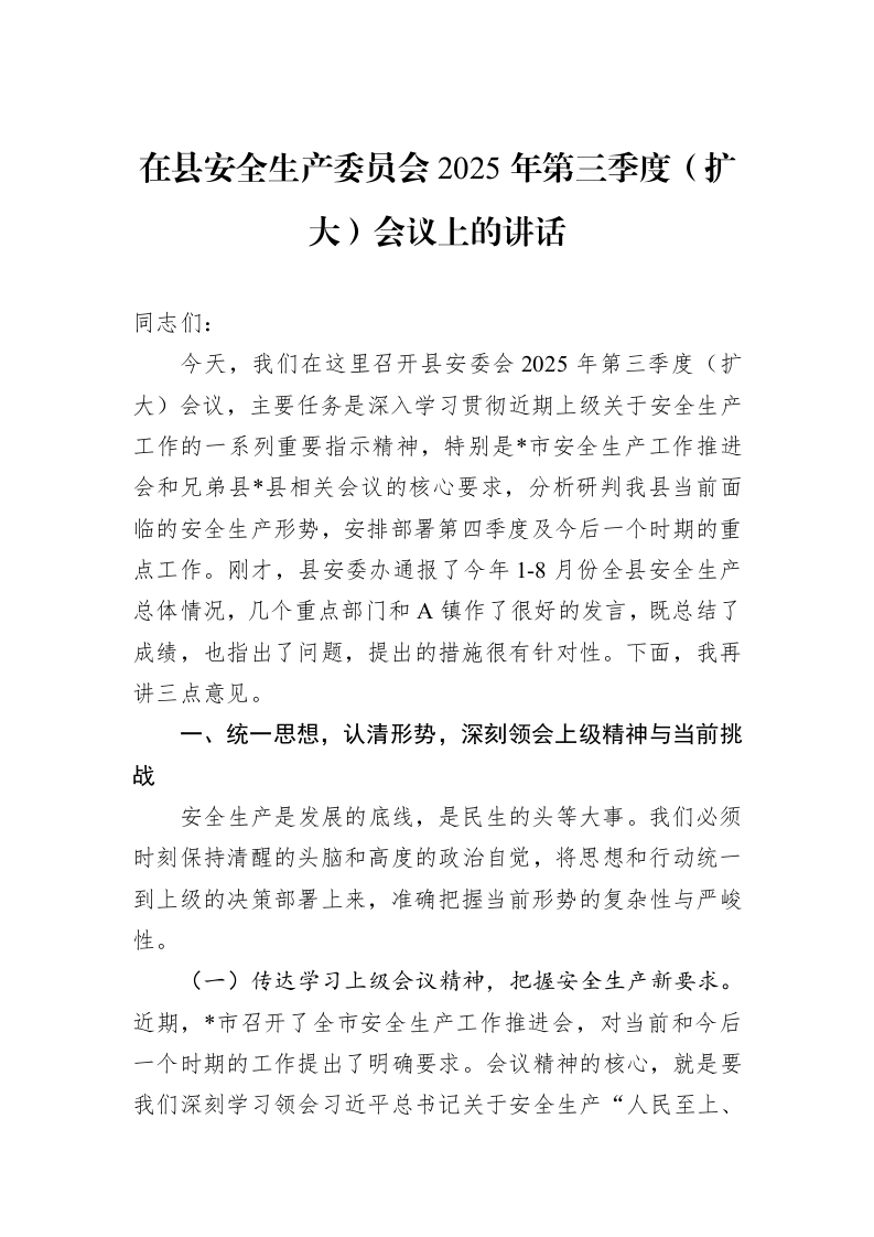 在县安全生产委员会2025年第三季度（扩大）会议上的讲话_第1页