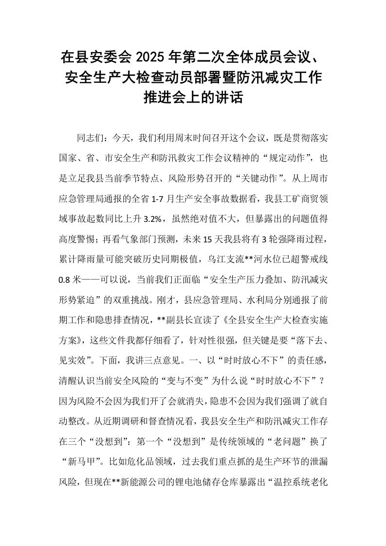 在县安委会2025年第二次全体成员会议、安全生产大检查动员部署暨防汛减灾工作推进会上的讲话_第1页