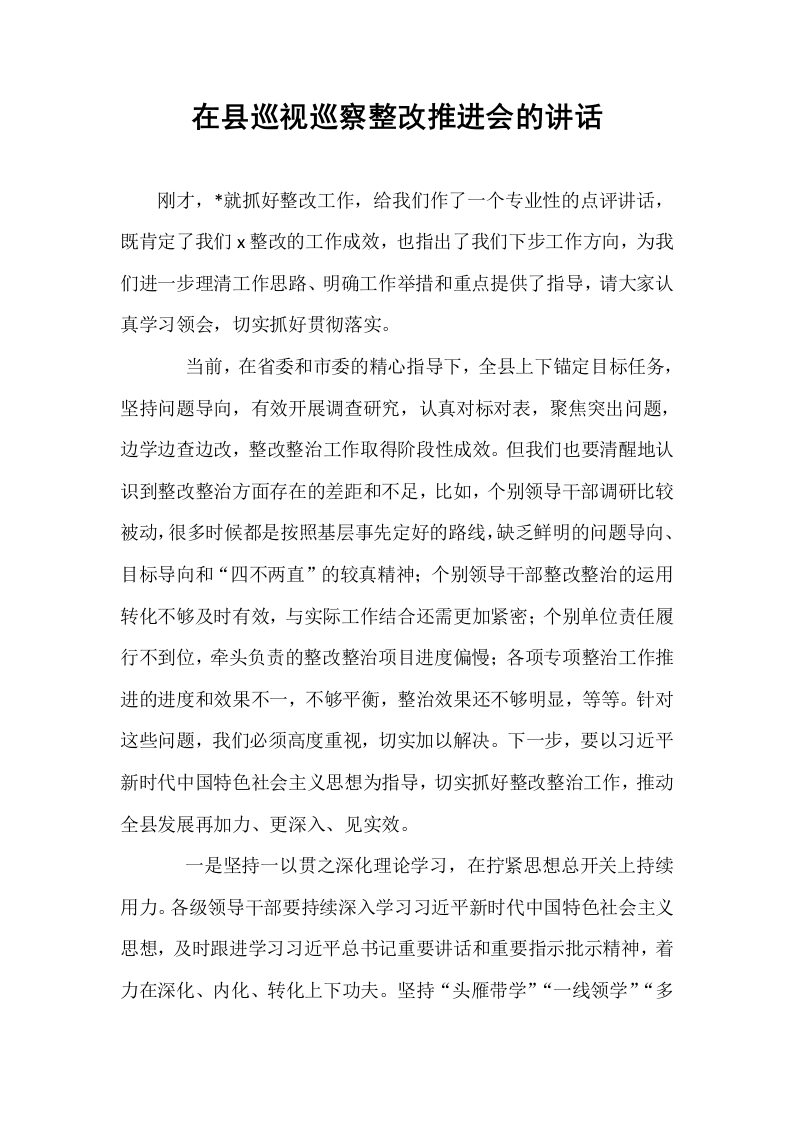 在县巡视巡察整改推进会的讲话_第1页