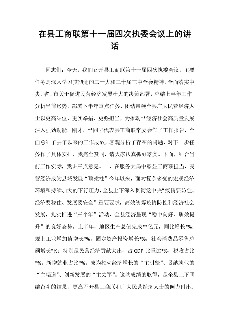 在县工商联第十一届四次执委会议上的讲话_第1页