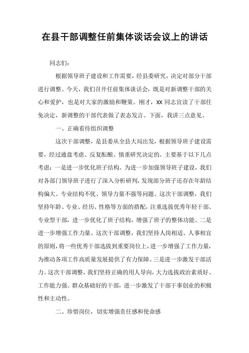 在县干部调整任前集体谈话会议上的讲话_第1页