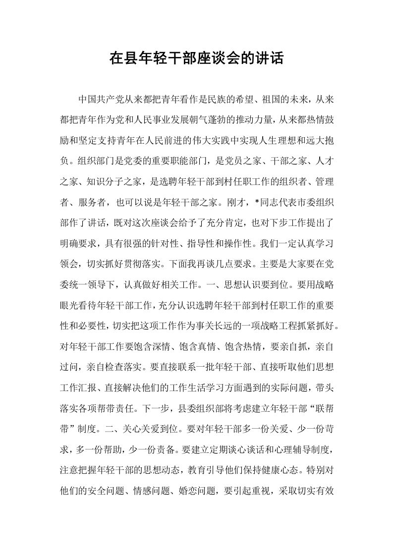 在县年轻干部座谈会的讲话_第1页