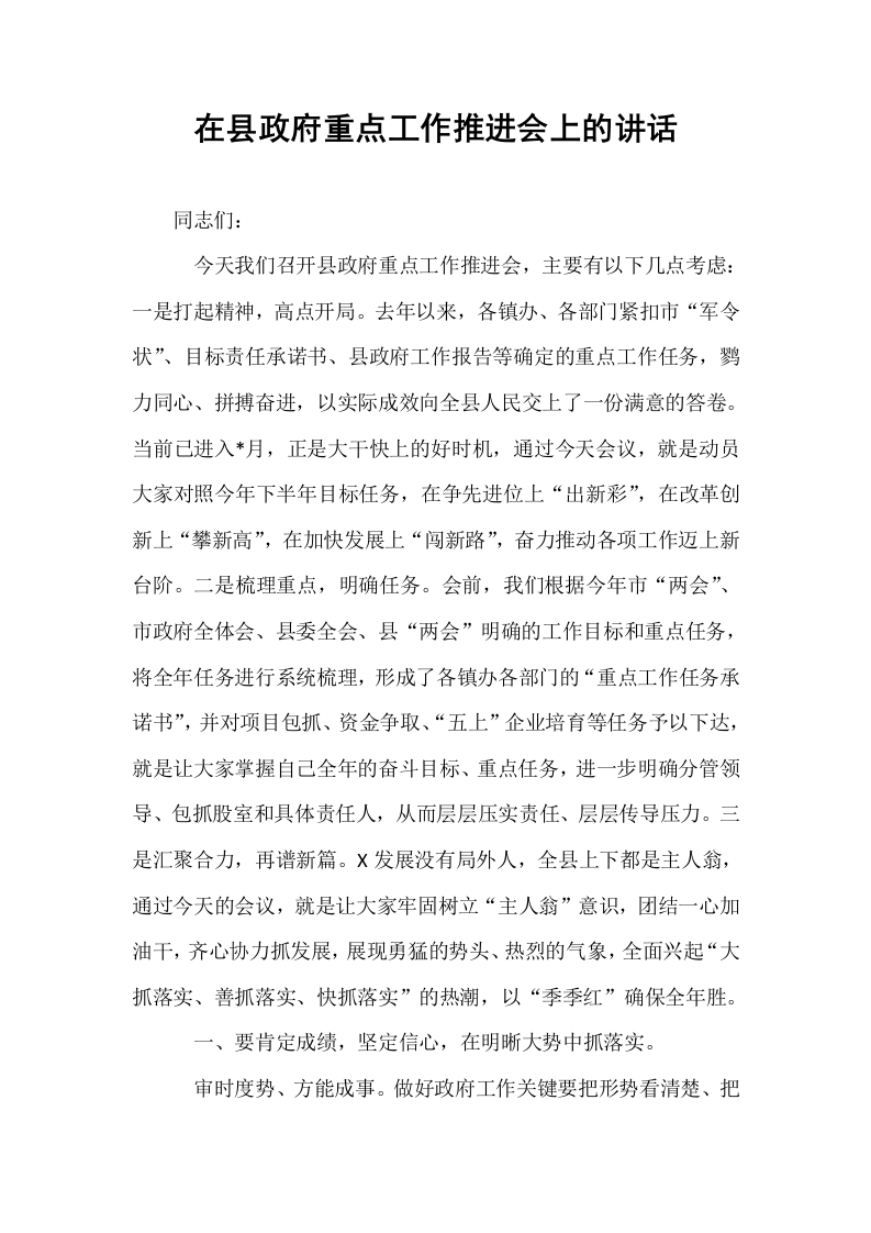 在县政府重点工作推进会上的讲话_第1页