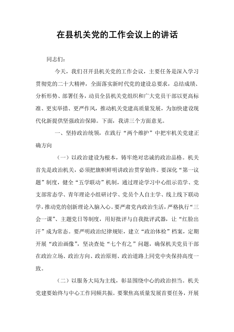 在县机关党的工作会议上的讲话_第1页