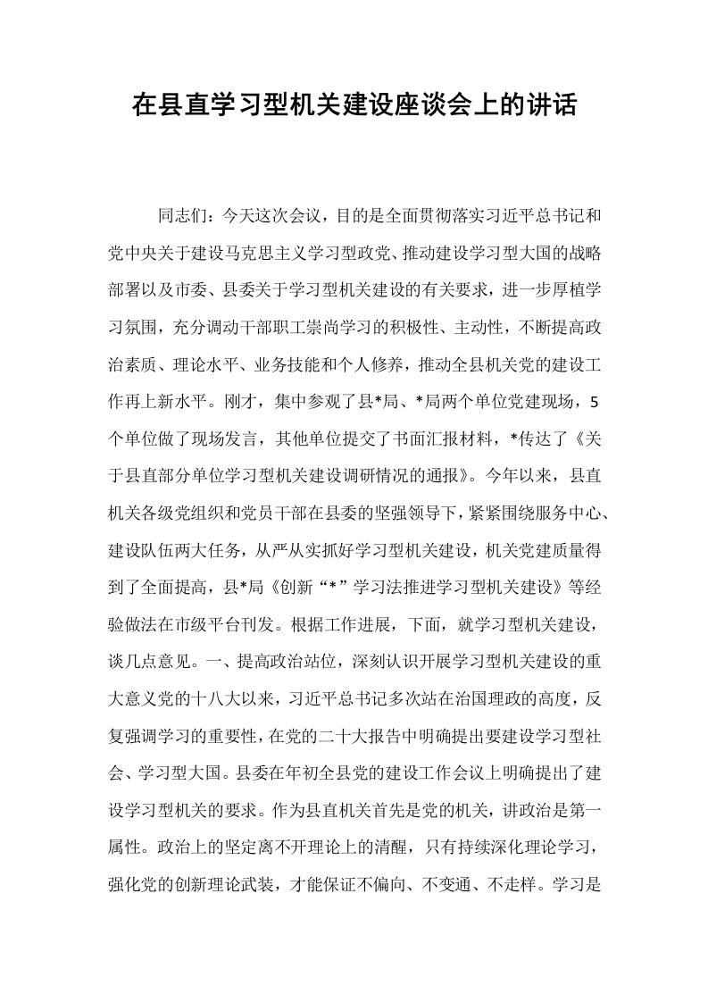 在县直学习型机关建设座谈会上的讲话_第1页
