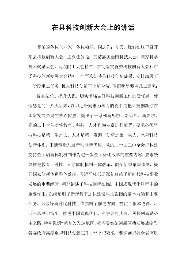 在县科技创新大会上的讲话_第1页