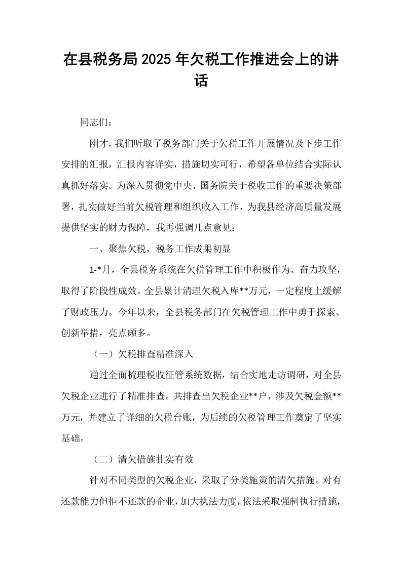 在县税务局2025年欠税工作推进会上的讲话_第1页