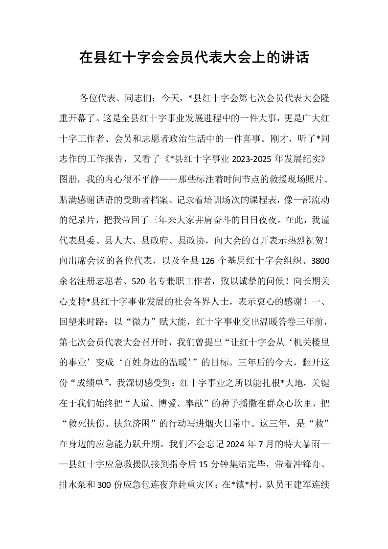 在县红十字会会员代表大会上的讲话_第1页