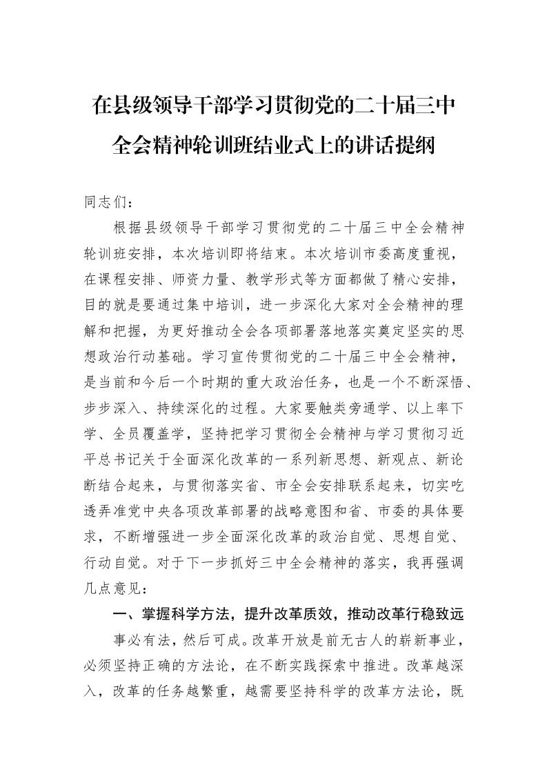 在县级领导干部学习贯彻党的二十届三中全会精神轮训班结业式上的讲话提纲 (1)_第1页
