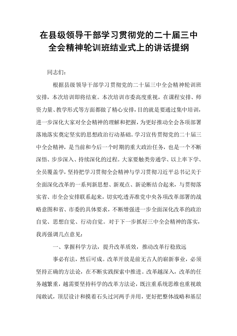 在县级领导干部学习贯彻党的二十届三中全会精神轮训班结业式上的讲话提纲_第1页
