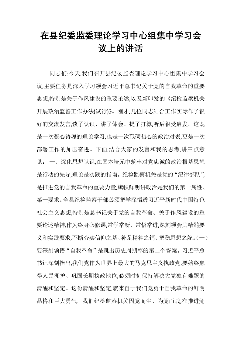在县纪委监委理论学习中心组集中学习会议上的讲话_第1页