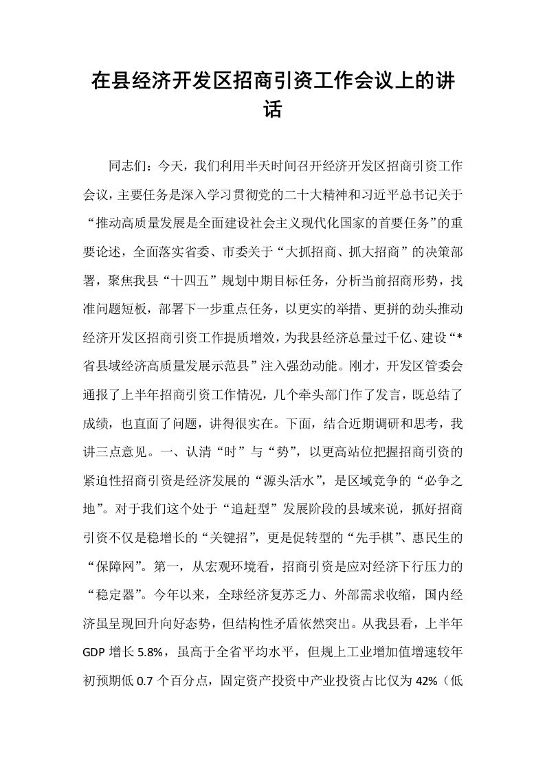 在县经济开发区招商引资工作会议上的讲话_第1页