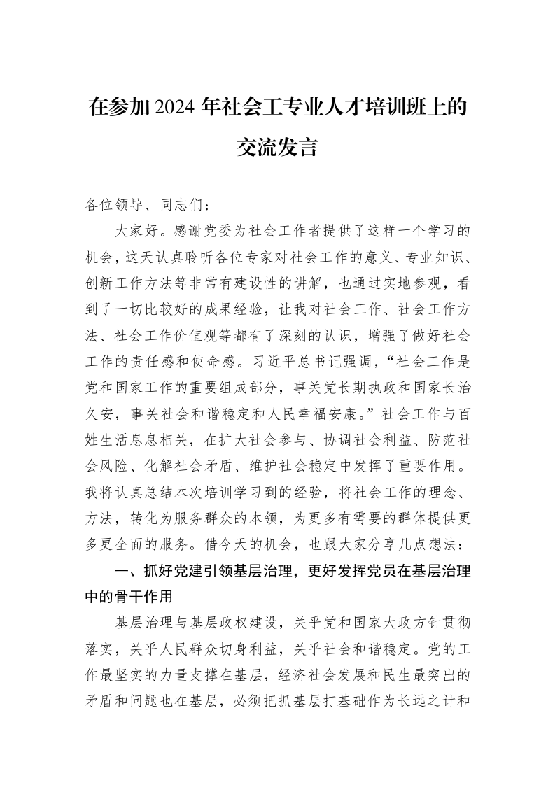 在参加2024年社会工专业人才培训班上的交流发言_第1页