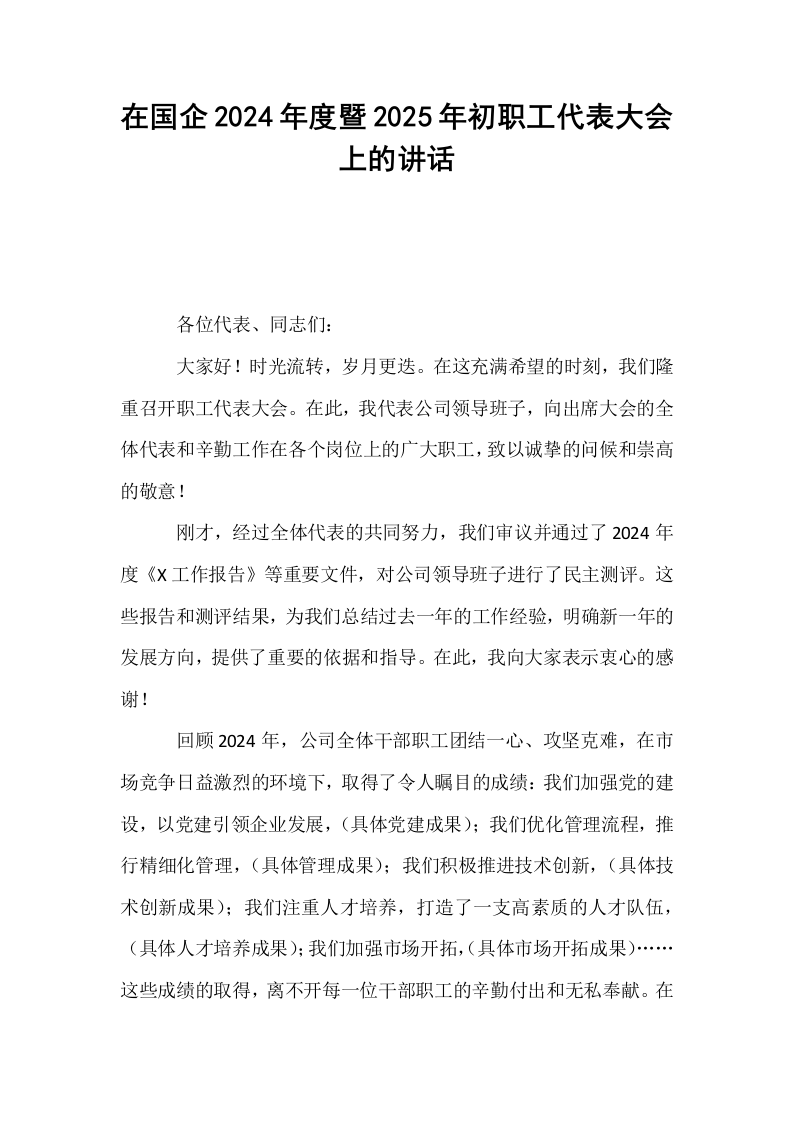在国企2024年度暨2025年初职工代表大会上的讲话_第1页