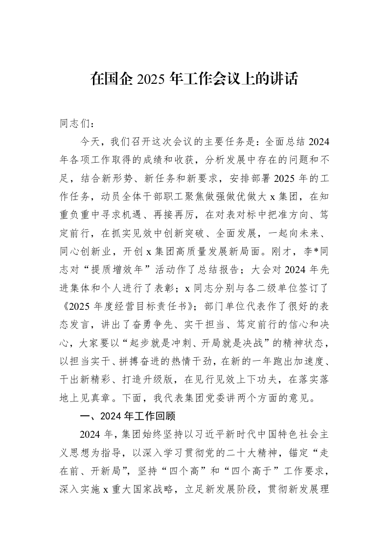 在国企2025年工作会议上的讲话_第1页