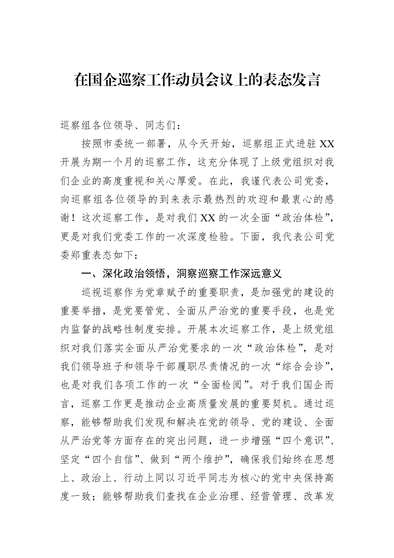 在国企巡察工作动员会议上的表态发言_第1页