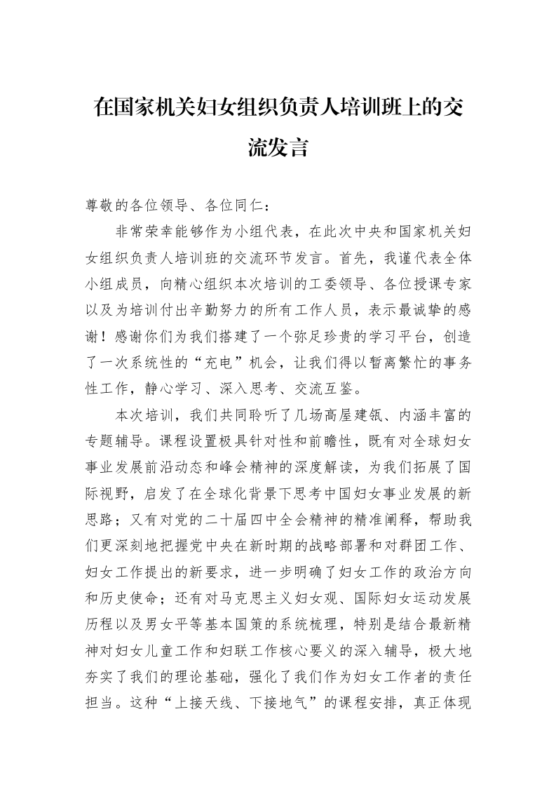 在国家机关妇女组织负责人培训班上的交流发言_第1页
