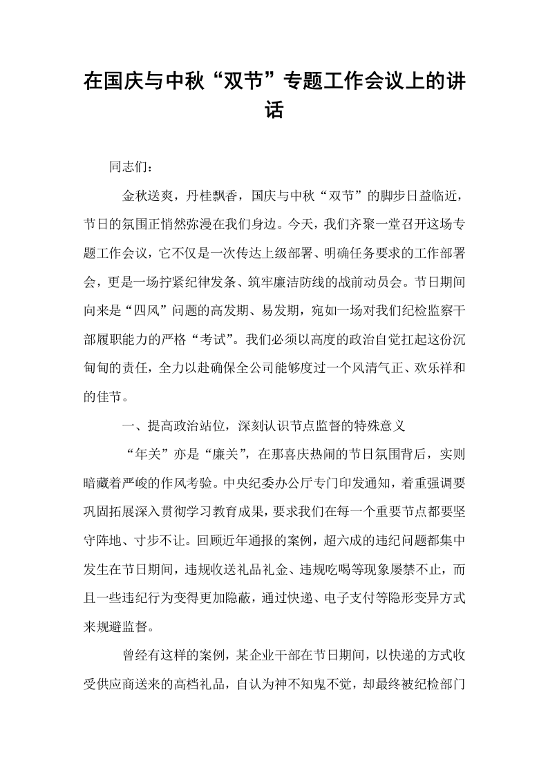 在国庆与中秋“双节”专题工作会议上的讲话_第1页