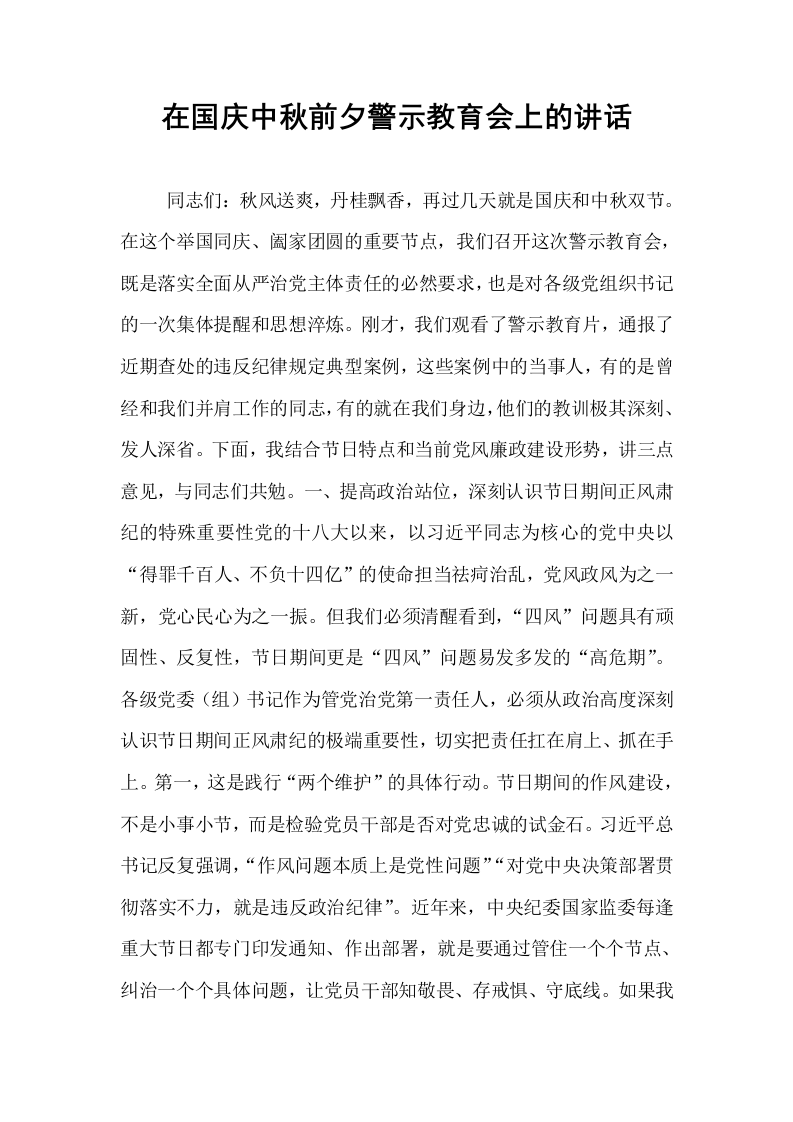 在国庆中秋前夕警示教育会上的讲话_第1页