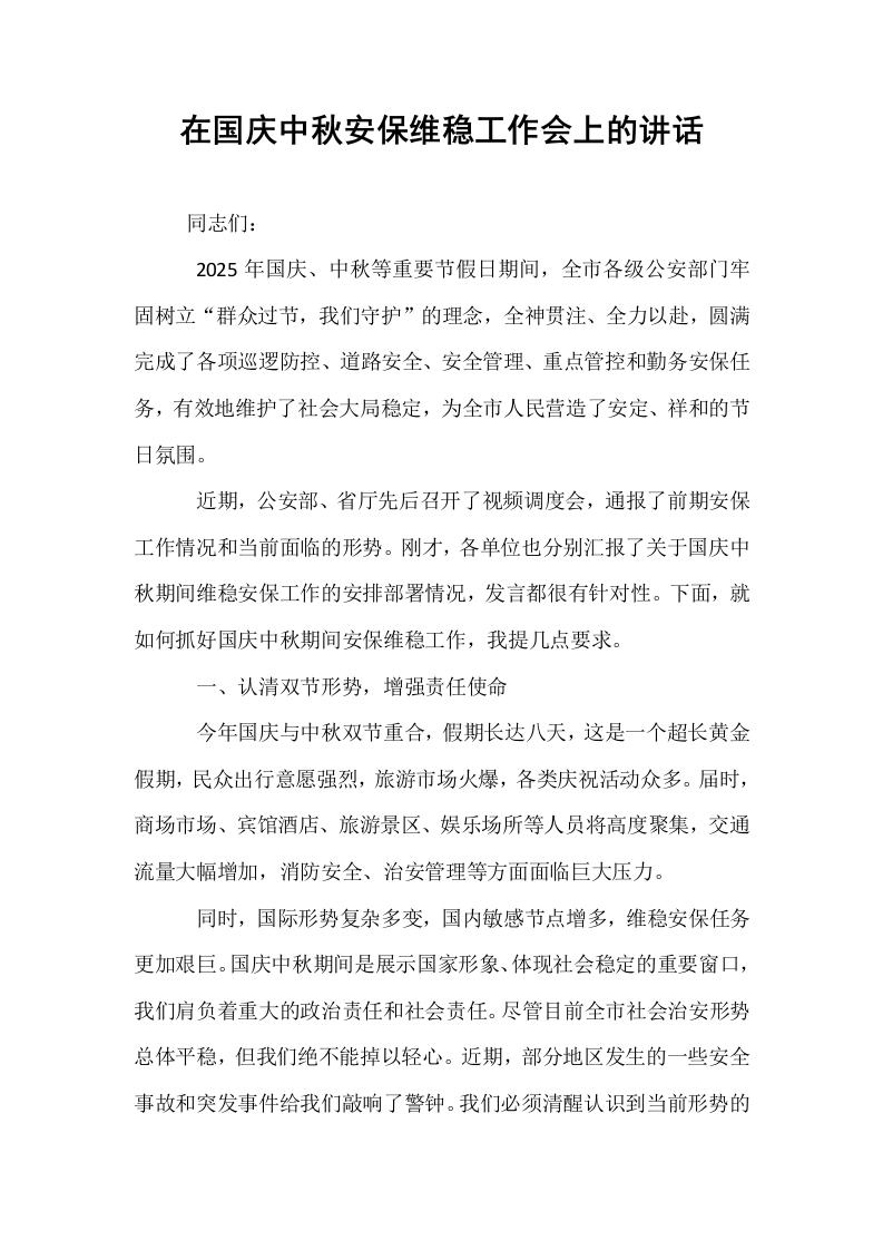 在国庆中秋安保维稳工作会上的讲话_第1页