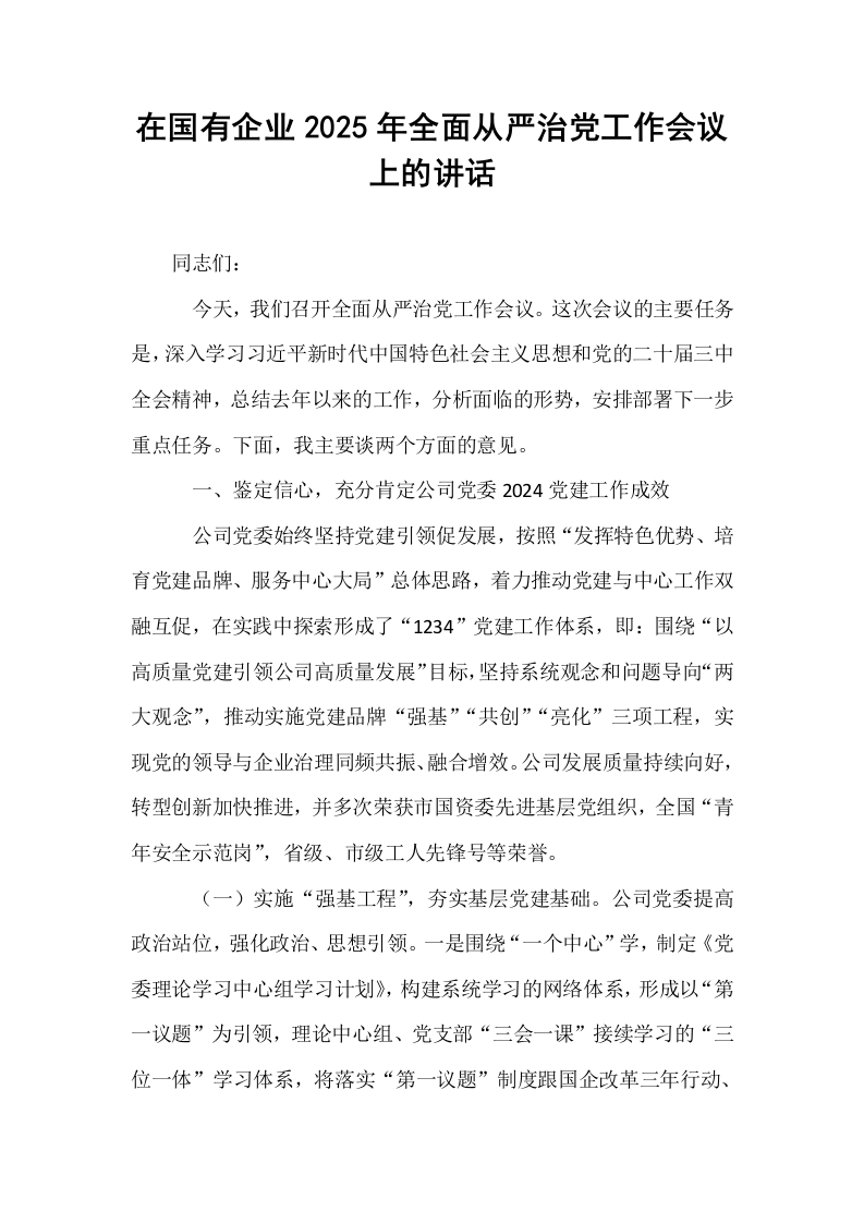 在国有企业2025年全面从严治党工作会议上的讲话_第1页