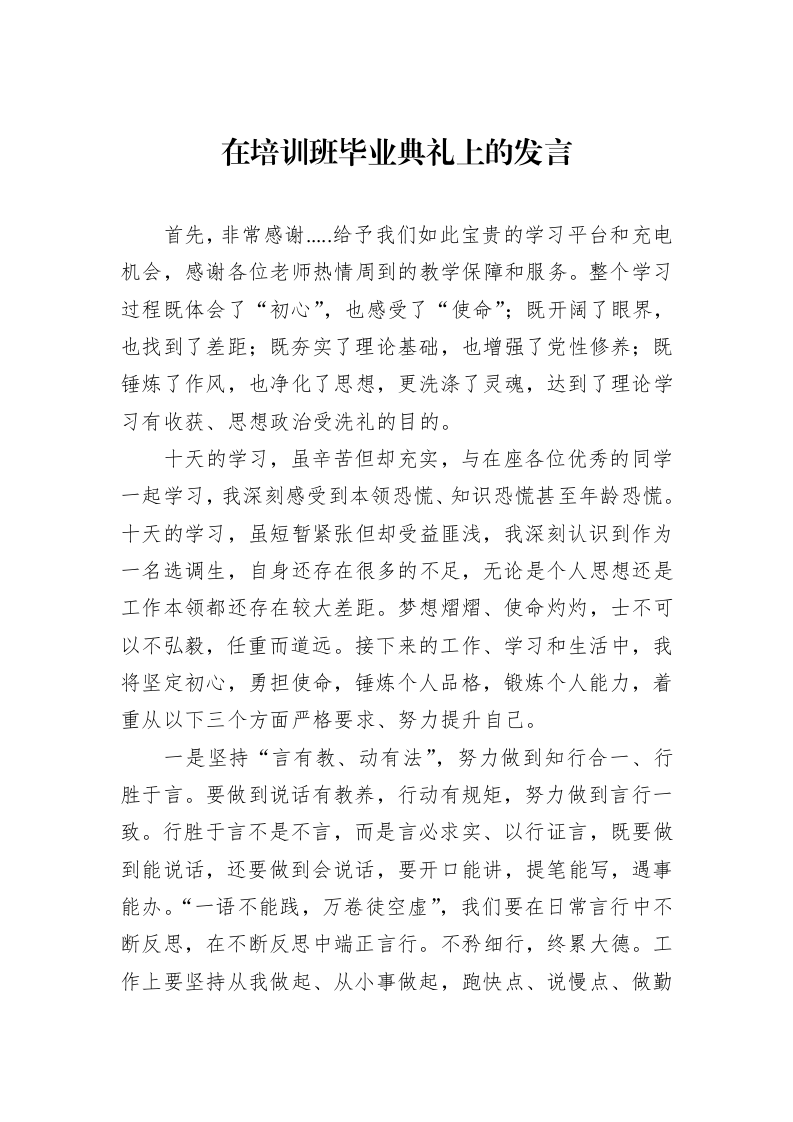 在培训班毕业典礼上的发言 (1)_第1页