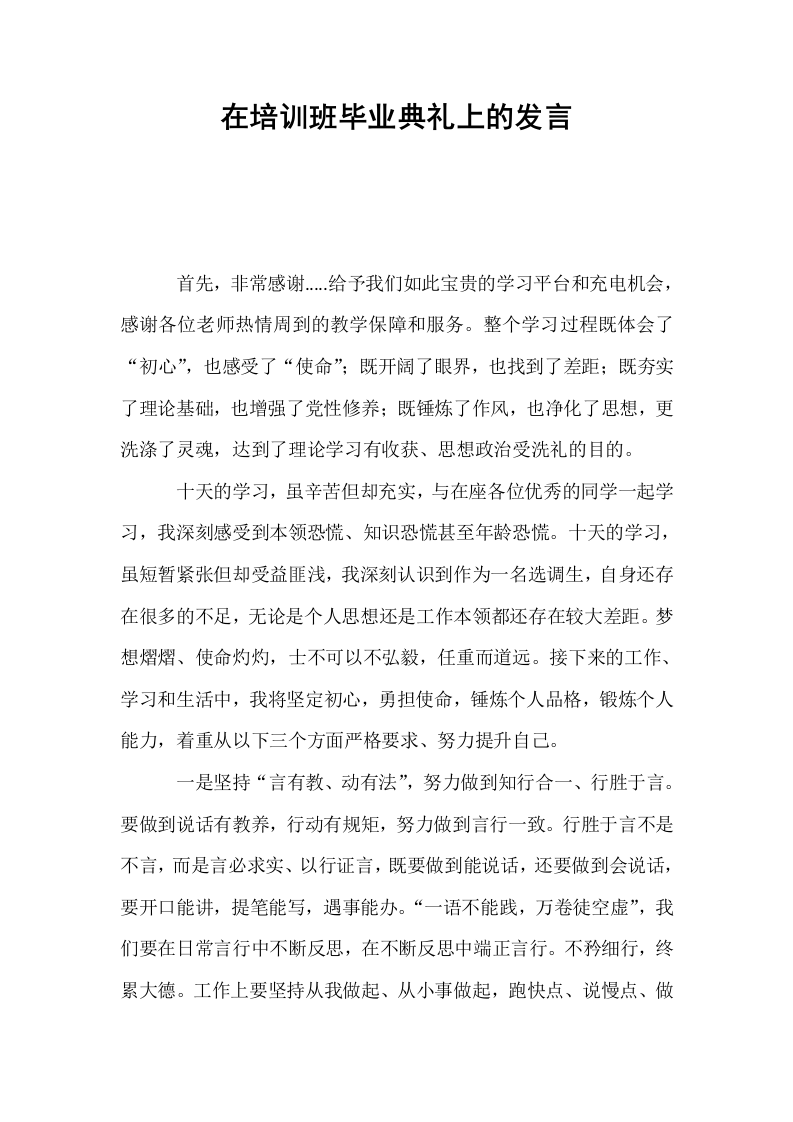 在培训班毕业典礼上的发言_第1页