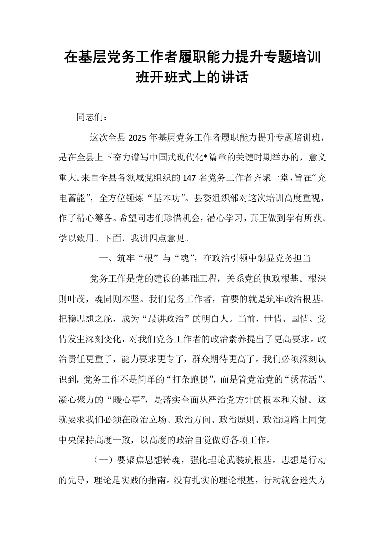 在基层党务工作者履职能力提升专题培训班开班式上的讲话_第1页
