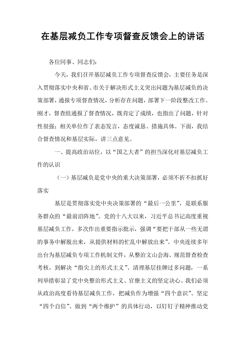 在基层减负工作专项督查反馈会上的讲话_第1页