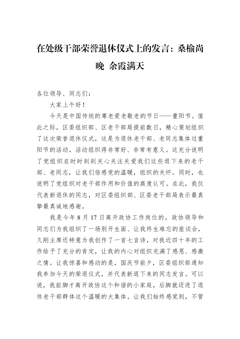 在处级干部荣誉退休仪式上的发言：桑榆尚晚+余霞满天（02-18）_第1页